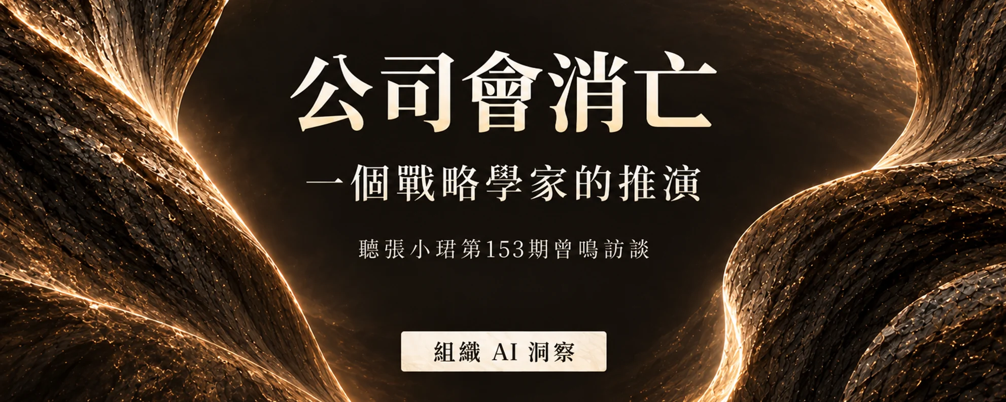 「公司會消亡」：一個戰略學家的推演