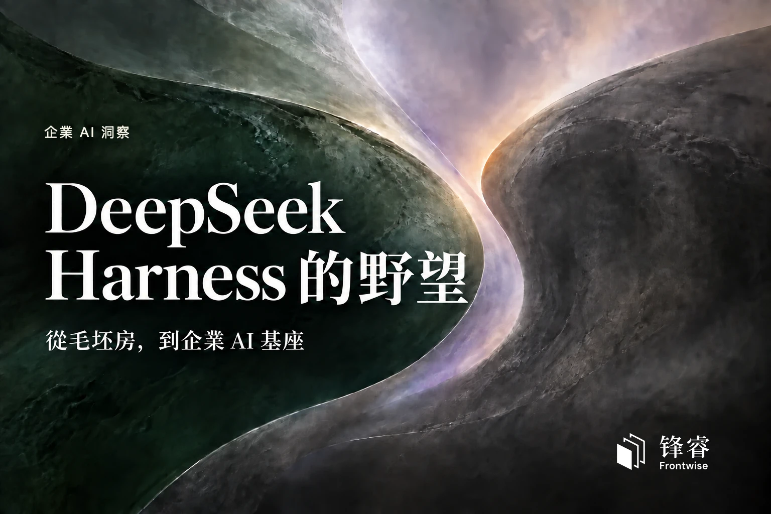 DeepSeek Harness 的野望