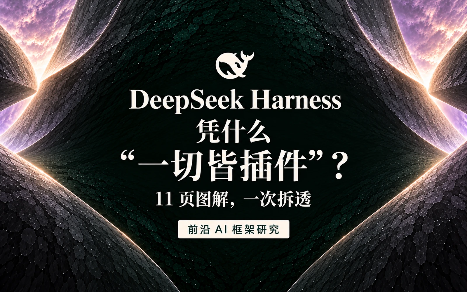 DeepSeek 开源的智能体框架凭什么“一切皆插件”？11 页图解，一次拆透