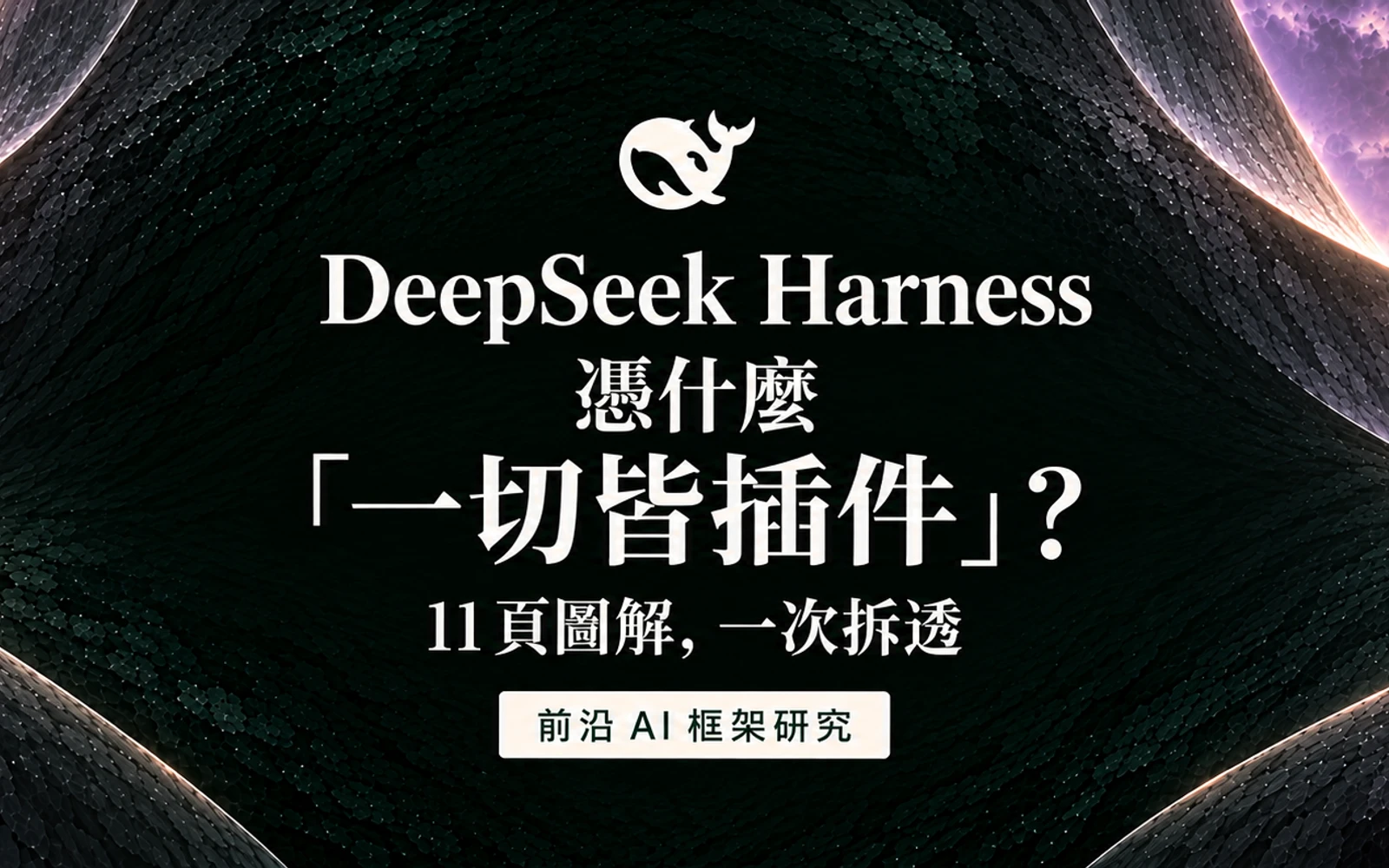 DeepSeek 開源的智能體框架憑什麼「一切皆插件」？11 頁圖解，一次拆透